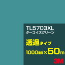 3M TL5703XL ターコイズグリーン 1000mm幅×50m/3M スコッチカルフィルム XLシリーズ 透過タイプ/カーフィルム/カッティング用シート/緑...