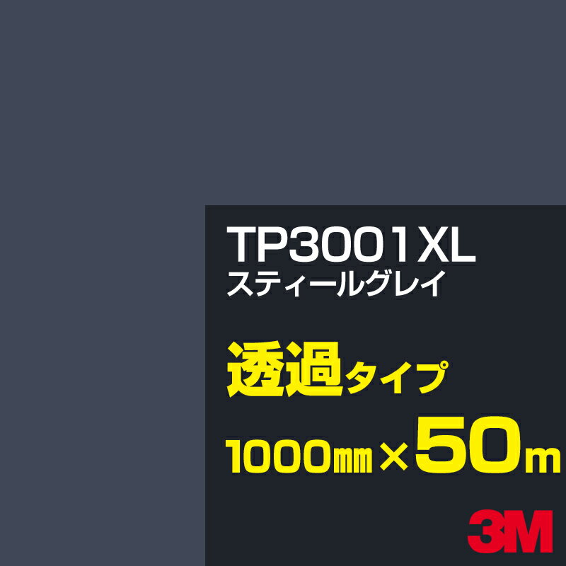 3M TP3001XL スティールグレイ 1000mm幅×50m／3M スコッチカルフィルム XLシリーズ 透過タイプ／カーフィルム／カッティング用シート／黒（ブラック）系／灰色（グレイ）系 TP-3001XL