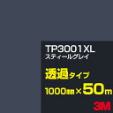 3M TP3001XL スティールグレイ 1000mm幅×50m/3M スコッチカルフィルム XLシリーズ 透過タイプ/カーフィルム/カッティング用シート/黒(...