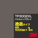 3M TP3002XL バトルシップグレイ 1000mm幅×1m切売／3M スコッチカルフィルム XLシリーズ 透過タイプ／カーフィルム／カッティング用シート／黒（ブラック）系／灰色（グレイ）系／TP-3002XL