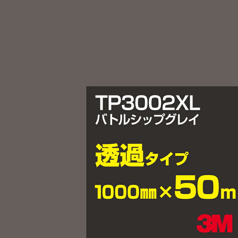 3M TP3002XL バトルシップグレイ 1000mm幅×50m／3M スコッチカルフィルム XLシリーズ 透過タイプ／カーフィルム／カッティング用シート／黒（ブラック）系／灰色（グレイ）系／TP-3002XL