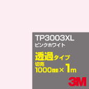 3M TP3003XL ピンクホワイト 1000mm幅×1m切売／3M スコッチカルフィルム XLシリーズ 透過タイプ／カーフィルム／カッティング用シート／白（ホワイト）系 TP-3003XL