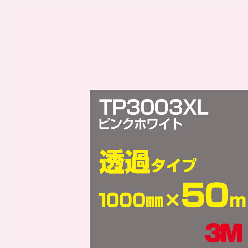 3M TP3003XL ピンクホワイト 1000mm幅×50m／3M スコッチカルフィルム XLシリーズ 透過タイプ／カーフィルム／カッティング用シート／白（ホワイト）系 TP-3003XL