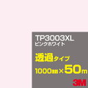 3M TP3003XL ピンクホワイト 1000mm幅×50m/3M スコッチカルフィルム XLシリーズ 透過タイプ/カーフィルム/カッティング用シート/白(ホ...