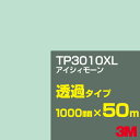 3M TP3010XL アイシィモーン 1000mm幅×50m／3M スコッチカルフィルム XLシリーズ 透過タイプ／カーフィルム／カッティング用シート／緑（グリーン）系／TP-3010XL