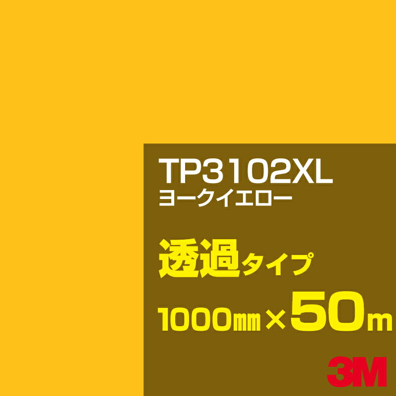 3M TP3102XL ヨークイエロー 1000mm幅×50m／3M スコッチカルフィルム XLシリーズ 透過タイプ／カーフィルム／カッティング用シート／黄（イエロー）・オレンジ系／TP-3102XL