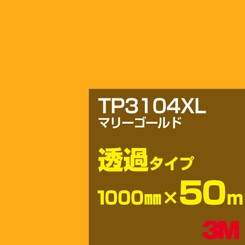 3M TP3104XL マリーゴールド 1000mm幅×50m／3M スコッチカルフィルム XLシリーズ 透過タイプ／カーフィルム／カッティング用シート／黄（イエロー）・オレンジ系／TP-3104XL