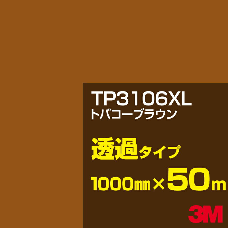 3M TP3106XL トバコーブラウン 1000mm幅×50m／3M スコッチカルフィルム XLシリーズ 透過タイプ／カーフィルム／カッティング用シート／茶（ブラウン）系 TP-3106XL