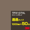 3M TP3107XL ストーングレイ 1000mm幅×50m/3M スコッチカルフィルム XLシリーズ 透過タイプ/カーフィルム/カッティング用シート/黒(ブ...