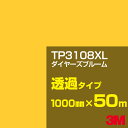 3M TP3108XL ダイヤーズブルーム 1000mm幅×50m／3M スコッチカルフィルム XLシリーズ 透過タイプ／カーフィルム／カッティング用シート／黄（イエロー）・オレンジ系／TP-3108XL