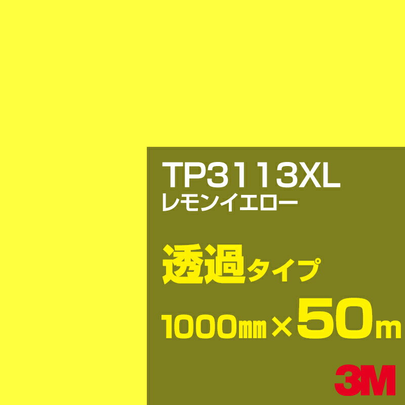 3M TP3113XL レモンイエロー 1000mm幅×50m／3M スコッチカルフィルム XLシリーズ 透過タイプ／カーフィルム／カッティング用シート／黄（イエロー）系 TP-3113XL