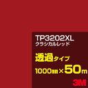3M TP3202XL クラシカルレッド 1000mm幅×50m／3M スコッチカルフィルム XLシリーズ 透過タイプ／カーフィルム／カッティング用シート／赤（レッド）系 TP-3202XL