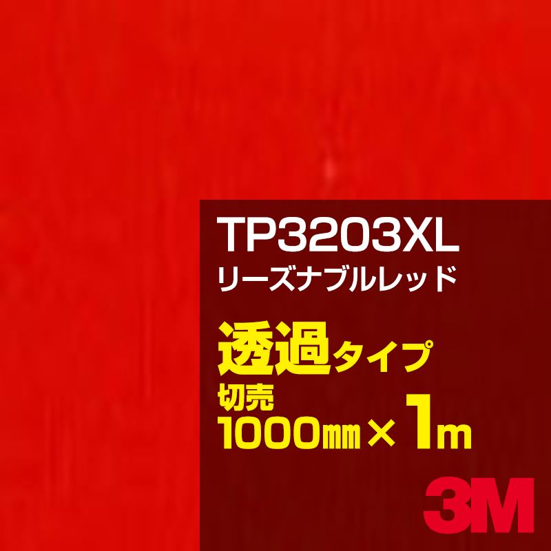 3M TP3203XL リーズナブルレッド 1000mm幅×1m切売／3M スコッチカルフィルム XLシリーズ 透過タイプ／カーフィルム／カッティング用シート／赤（レッド）系 TP-3203XL