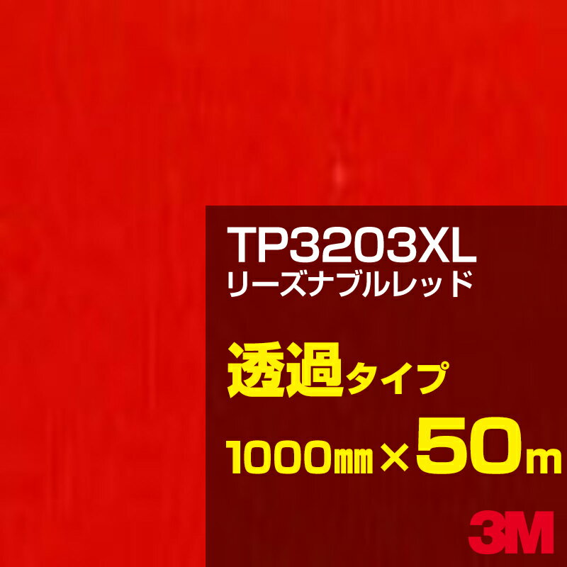 3M TP3203XL リーズナブルレッド 1000mm幅×50m／3M スコッチカルフィルム XLシリーズ 透過タイプ／カーフィルム／カッティング用シート／赤（レッド）系 TP-3203XL