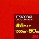 3M TP3203XL リーズナブルレッド 1000mm幅×50m／3M スコッチカルフィルム XLシリーズ 透過タイプ／カーフィルム／カッティング用シート／赤（レッド）系 TP-3203XL