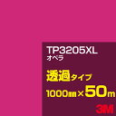 3M TP3205XL オペラ 1000mm幅×50m／3M スコッチカルフィルム XLシリーズ 透過タイプ／カーフィルム／カッティング用シート／赤（レッド）系／TP-3205XL