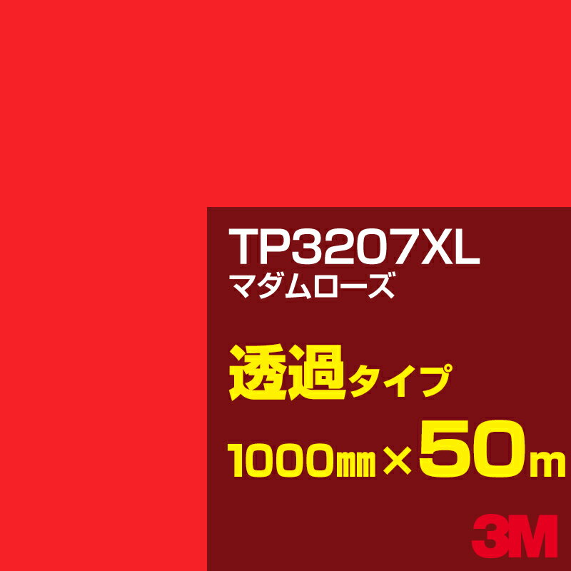 3M TP3207XL マダムローズ 1000mm幅×50m／3M スコッチカルフィルム XLシリーズ 透過タイプ／カーフィルム／カッティング用シート／赤（レッド）系 TP-3207XL