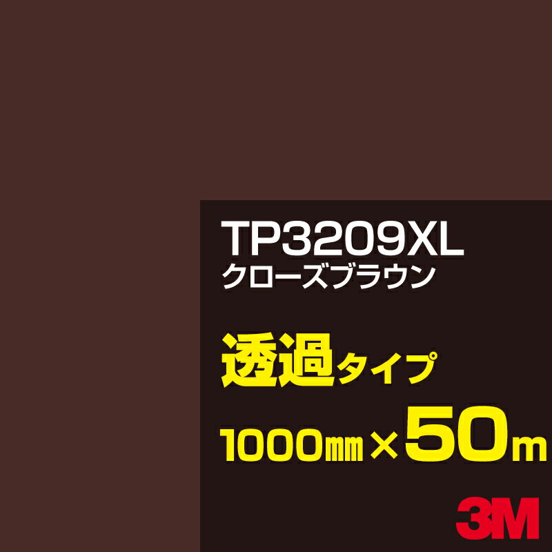 3M TP3209XL クローズブラウン 1000mm幅×50m／3M スコッチカルフィルム XLシリーズ 透過タイプ／カーフィルム／カッティング用シート／茶（ブラウン）系 TP-3209XL