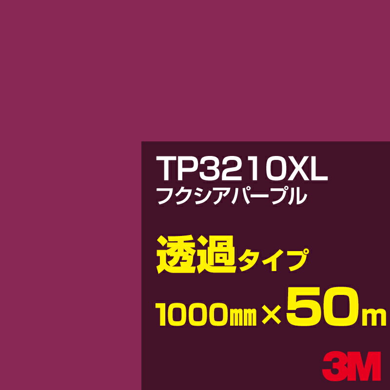 3M TP3210XL フクシアパープル 1000mm幅×50m／3M スコッチカルフィルム XLシリーズ 透過タイプ／カーフィルム／カッティング用シート／赤（レッド）系／TP-3210XL
