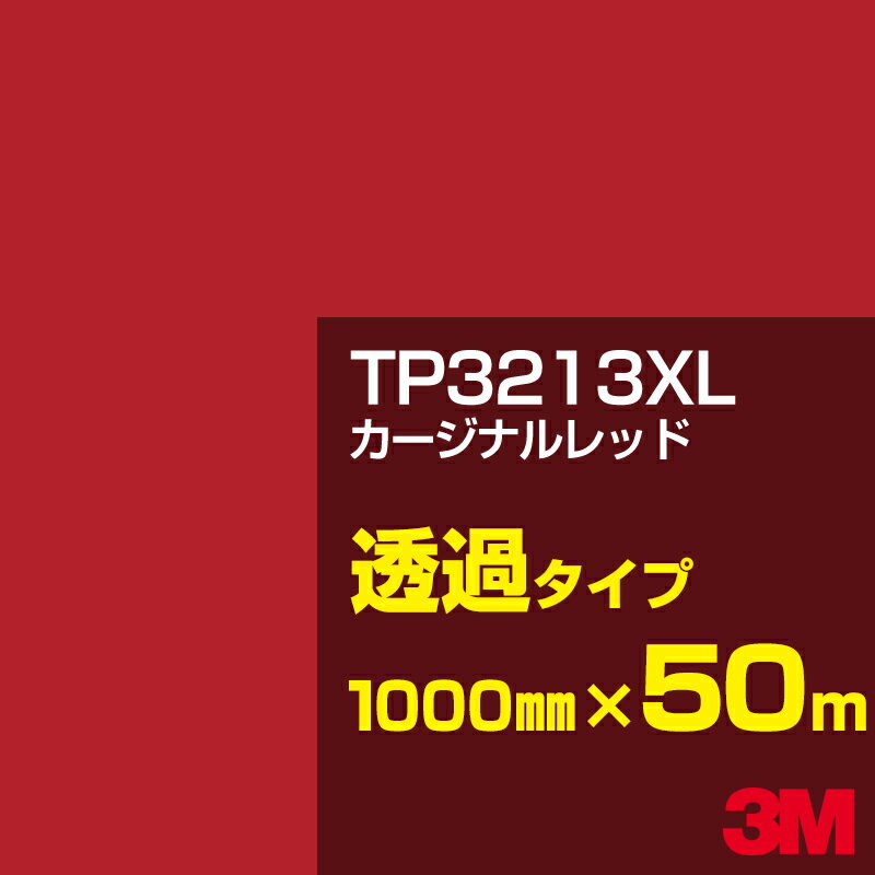 3M TP3213XL カージナルレッド 1000mm幅×50m／3M スコッチカルフィルム XLシリーズ 透過タイプ／カーフィルム／カッティング用シート／赤（レッド）系 TP-3213XL