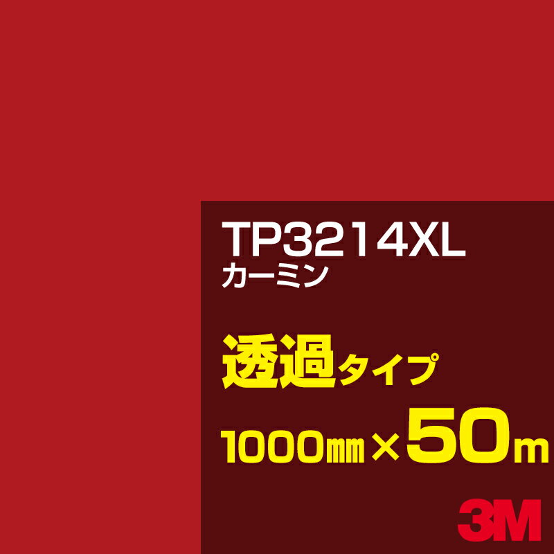 3M TP3214XL カーミン 1000mm幅×50m／3M スコッチカルフィルム XLシリーズ 透過タイプ／カーフィルム／カッティング用シート／赤（レッド）系 TP-3214XL
