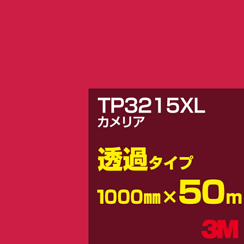 3M TP3215XL カメリア 1000mm幅×50m／3M スコッチカルフィルム XLシリーズ 透過タイプ／カーフィルム／カッティング用シート／赤（レッド）系／TP-3215XL