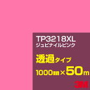 3M TP3218XL ジュビナイルピンク 1000mm幅×50m/3M スコッチカルフィルム XLシリーズ 透過タイプ/カーフィルム/カッティング用シート/赤...