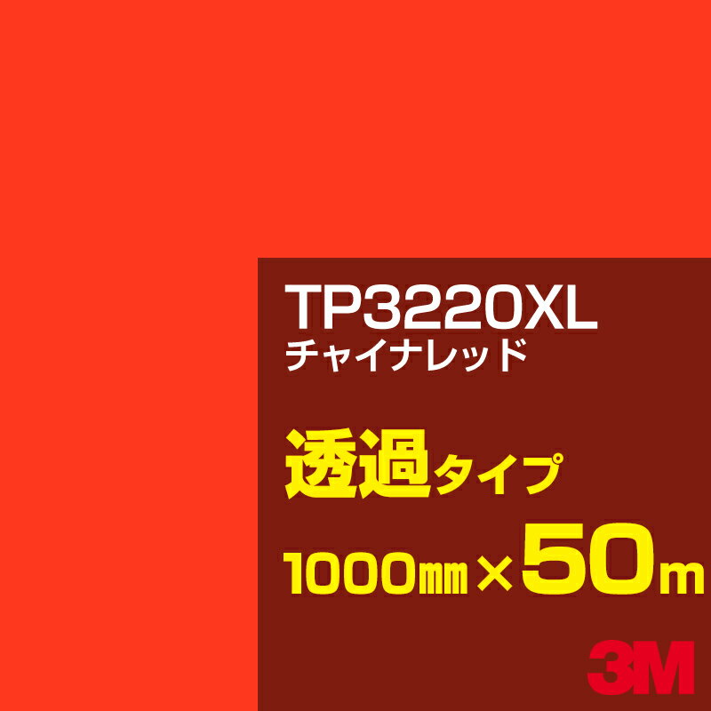 3M TP3220XL チャイナレッド 1000mm幅×50m／3M スコッチカルフィルム XLシリーズ 透過タイプ／カーフィルム／カッティング用シート／赤（レッド）系 TP-3220XL