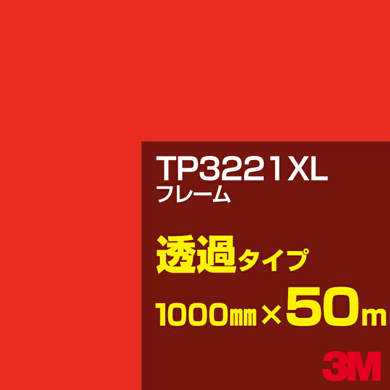 3M TP3221XL フレーム 1000mm幅×50m／3M スコッチカルフィルム XLシリーズ 透過タイプ／カーフィルム／カッティング用シート／赤（レッド）系／TP-3221XL