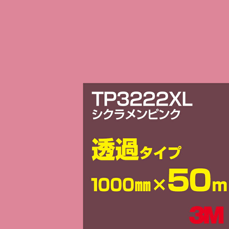 3M TP3222XL シクラメンピンク 1000mm幅×50m／3M スコッチカルフィルム XLシリーズ 透過タイプ／カーフィルム／カッティング用シート／赤（レッド）系／TP-3222XL