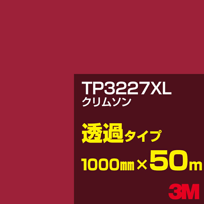 3M TP3227XL クリムスン 1000mm幅×50m／3M スコッチカルフィルム XLシリーズ 透過タイプ／カーフィルム／カッティング用シート／赤（レッド）系／TP-3227XL