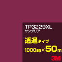 3M TP3229XL ザングリア 1000mm幅×50m／3M スコッチカルフィルム XLシリーズ 透過タイプ／カーフィルム／カッティング用シート／赤（レッド）系／TP-3229XL