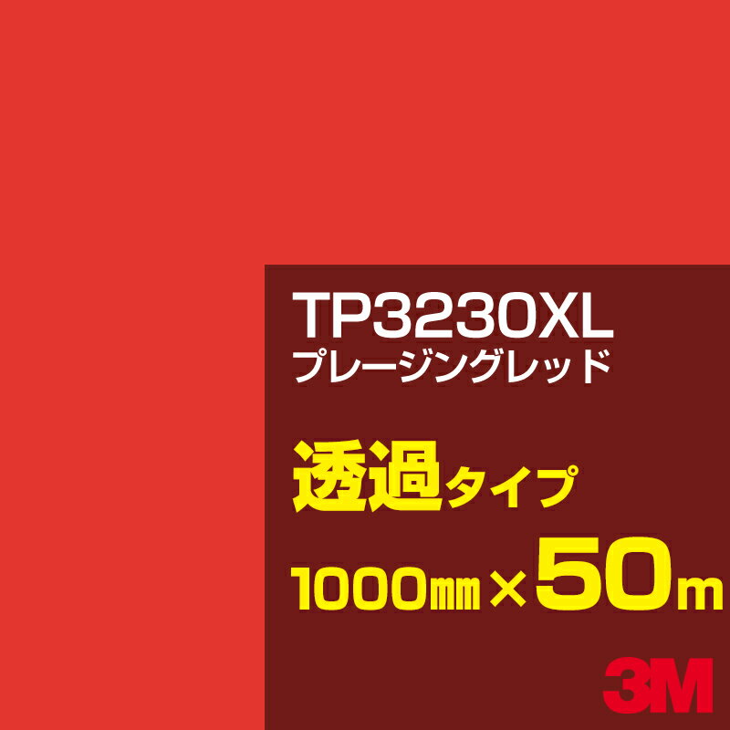 3M TP3230XL プレージングレッド 1000mm幅×50m／3M スコッチカルフィルム XLシリーズ 透過タイプ／カーフィルム／カッティング用シート／赤（レッド）系／TP-3230XL