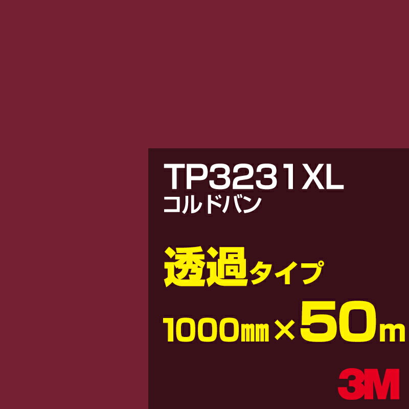 3M TP3231XL コルドバン 1000mm幅×50m／3M スコッチカルフィルム XLシリーズ 透過タイプ／カーフィルム／カッティング用シート／赤（レッド）系／TP-3231XL