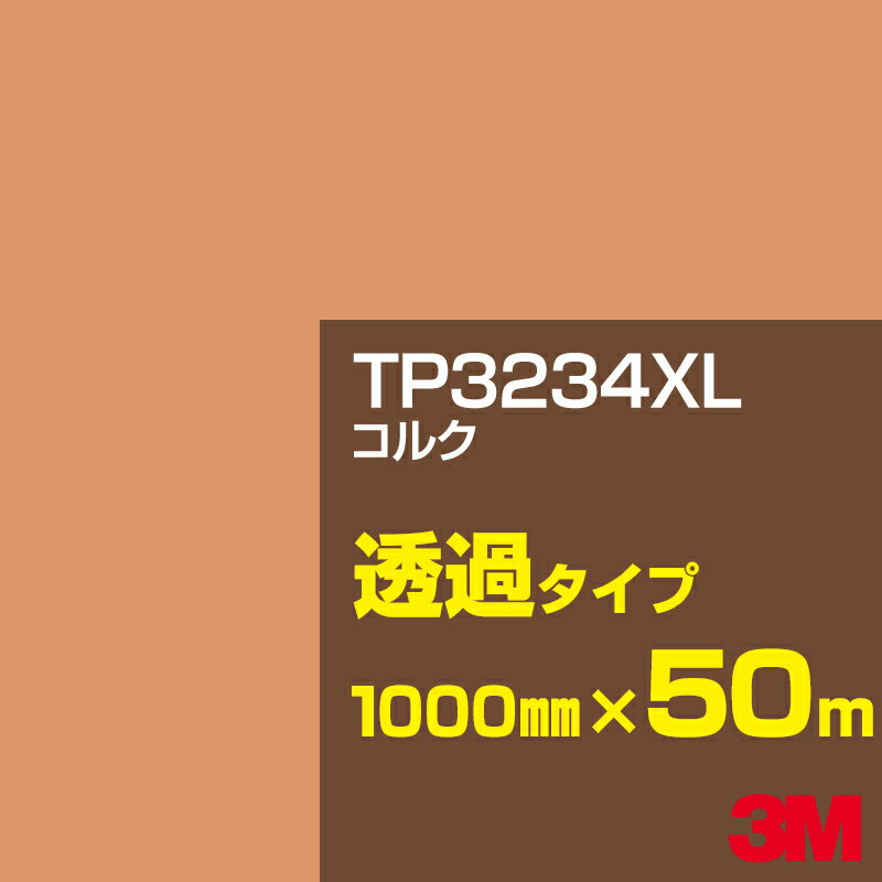 3M TP3234XL コルク 1000mm幅×50m／3M スコッチカルフィルム XLシリーズ 透過タイプ／カーフィルム／カッティング用シート／茶（ブラウン）系 TP-3234XL