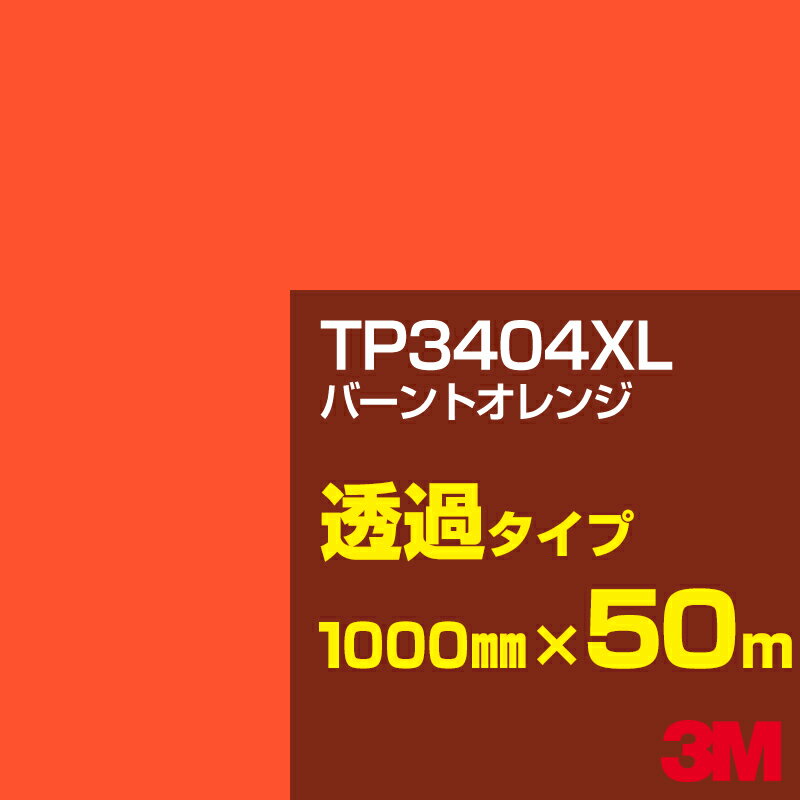 3M TP3404XL バーントオレンジ 1000mm幅×50m／3M スコッチカルフィルム XLシリーズ 透過タイプ／カーフィルム／カッティング用シート／黄（イエロー）・オレンジ系／TP-3404XL