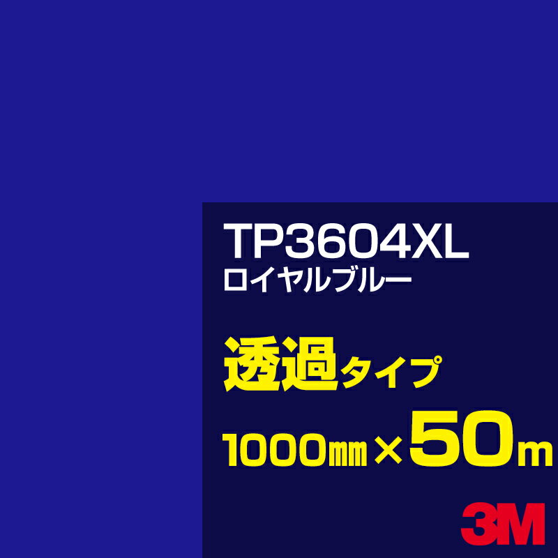 3M TP3604XL ロイヤルブルー 1000mm幅×50m／3M スコッチカルフィルム XLシリーズ 透過タイプ／カーフィルム／カッティング用シート／青（ブルー）系／TP-3604XL