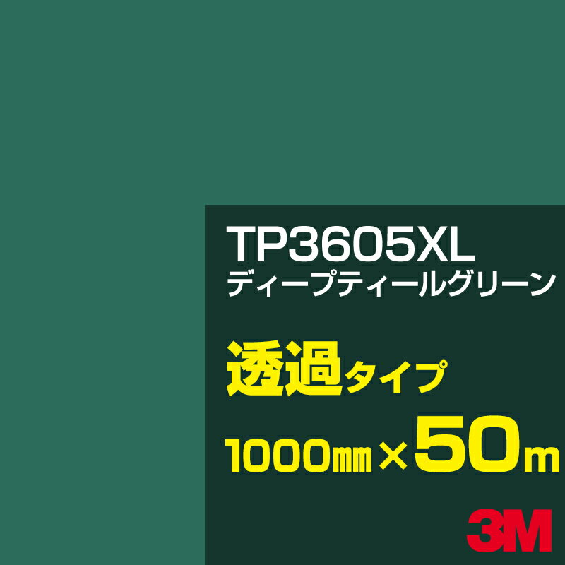 3M TP3605XL ディープティールグリーン 1000mm幅×50m／3M スコッチカルフィルム XLシリーズ 透過タイプ／カーフィルム／カッティング用シート／緑（グリーン）系／TP-3605XL