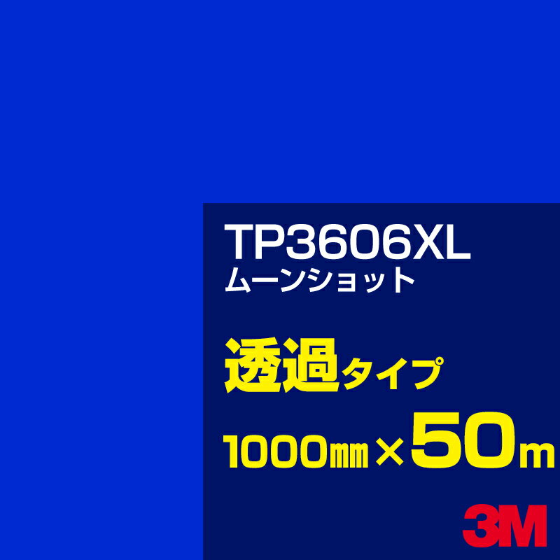 3M TP3606XL ムーンショット 1000mm幅×50m／3M スコッチカルフィルム XLシリーズ 透過タイプ／カーフィルム／カッティング用シート／青（ブルー）系 TP-3606XL