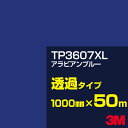 3M TP3607XL アラビアンブルー 1000mm幅×50m/3M スコッチカルフィルム XLシリーズ 透過タイプ/カーフィルム/カッティング用シート/青(...
