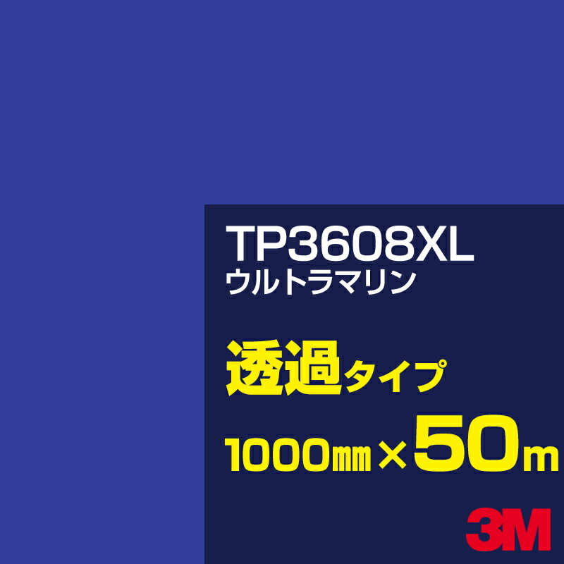 3M TP3608XL ウルトラマリン 1000mm幅×50m／3M スコッチカルフィルム XLシリーズ 透過タイプ／カーフィルム／カッティング用シート／青（ブルー）系 TP-3608XL