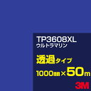 3M TP3608XL ウルトラマリン 1000mm幅×50m/3M スコッチカルフィルム XLシリーズ 透過タイプ/カーフィルム/カッティング用シート/青(ブ...
