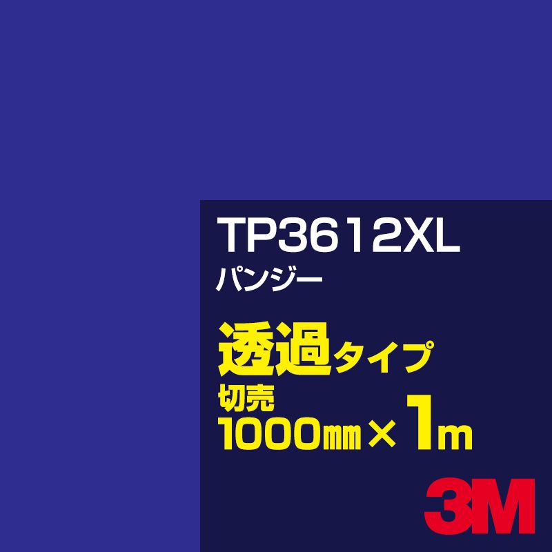 3M TP3612XL パンジー 1000mm幅×1m切売／3M スコッチカルフィルム XLシリーズ 透過タイプ／カーフィルム／カッティング用シート／青（ブルー）系／TP-3612XL