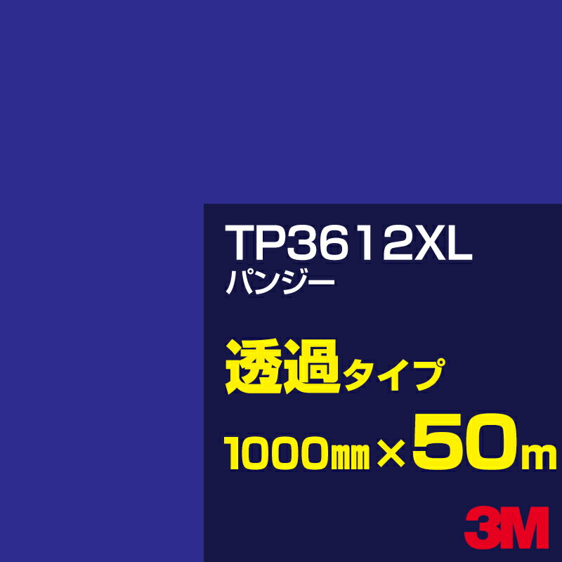 3M TP3612XL パンジー 1000mm幅×50m／3M スコッチカルフィルム XLシリーズ 透過タイプ／カーフィルム／カッティング用シート／青（ブルー）系／TP-3612XL