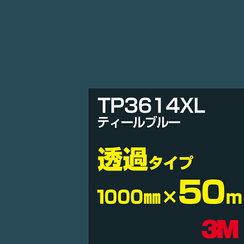 3M TP3614XL ティールブルー 1000mm幅×50m／3M スコッチカルフィルム XLシリーズ 透過タイプ／カーフィルム／カッティング用シート／緑（グリーン）系／TP-3614XL