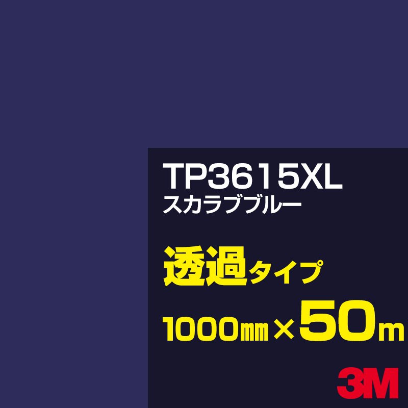 3M TP3615XL スカラブブルー 1000mm幅×50m／3M スコッチカルフィルム XLシリーズ 透過タイプ／カーフィルム／カッティング用シート／青（ブルー）系／TP-3615XL