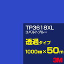 3M TP3618XL コバルトブルー 1000mm幅×50m／3M スコッチカルフィルム XLシリーズ 透過タイプ／カーフィルム／カッティング用シート／青（ブルー）系／TP-3618XL