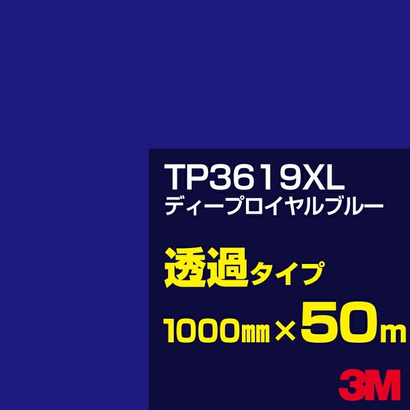 3M TP3619XL ディープロイヤルブルー 1000mm幅×50m／3M スコッチカルフィルム XLシリーズ 透過タイプ／カーフィルム／カッティング用シート／青（ブルー）系／TP-3619XL