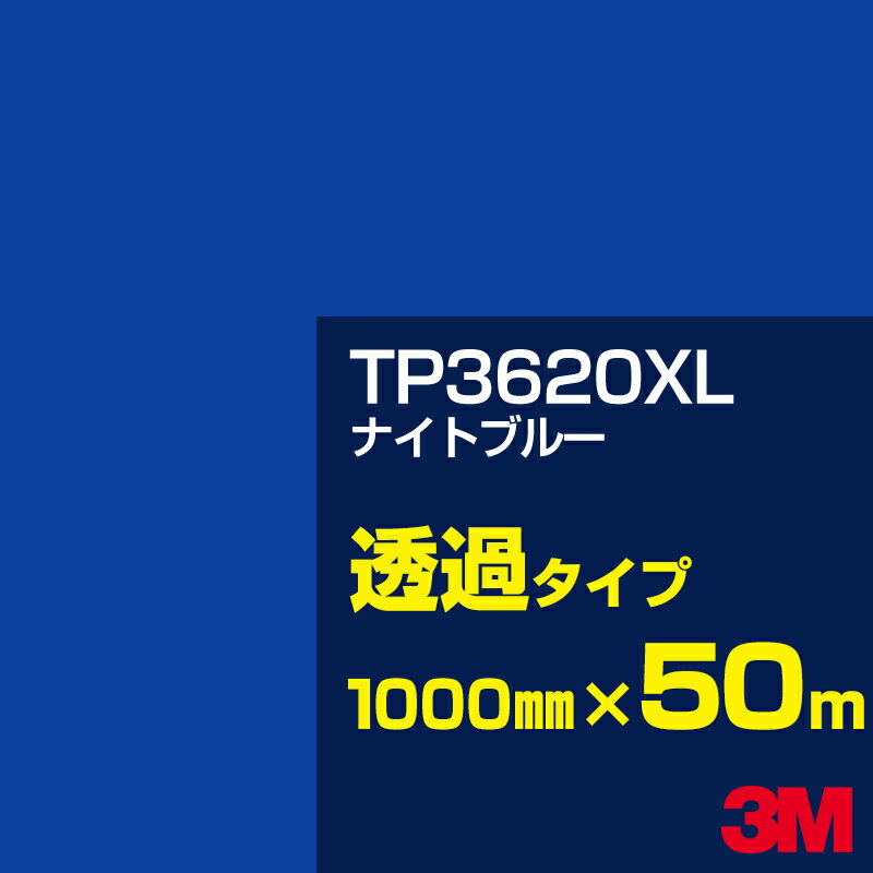 3M TP3620XL ナイトブルー 1000mm幅×50m／3M スコッチカルフィルム XLシリーズ 透過タイプ／カーフィルム／カッティング用シート／青（ブルー）系 TP-3620XL