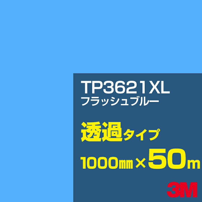 Rakuten - 3M TP3621XL フラッシュブルー 1000mm幅×50m／3M スコッチカルフィルム XLシリーズ 透過タイプ／カーフィルム／カッティング用シート／青（ブルー）系／TP-3621XL